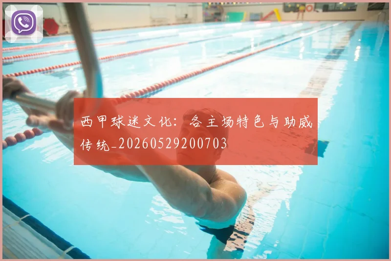 西甲球迷文化:各主场特色与助威传统_20260529200703