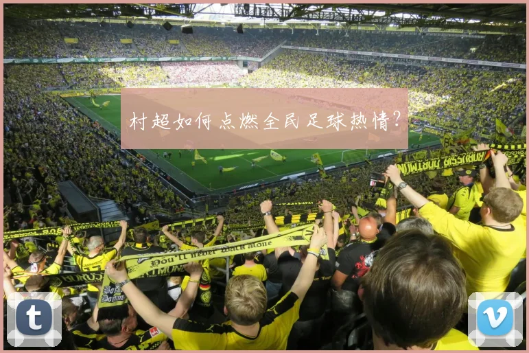 村超如何点燃全民足球热情?