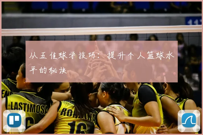 从五佳球学技巧：提升个人篮球水平的秘诀