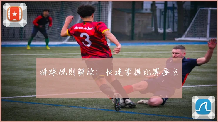 排球规则解读：快速掌握比赛要点