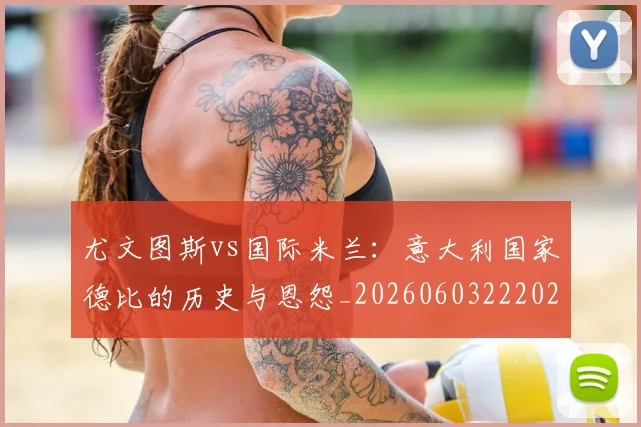 尤文图斯vs国际米兰：意大利国家德比的历史与恩怨_20260603222028