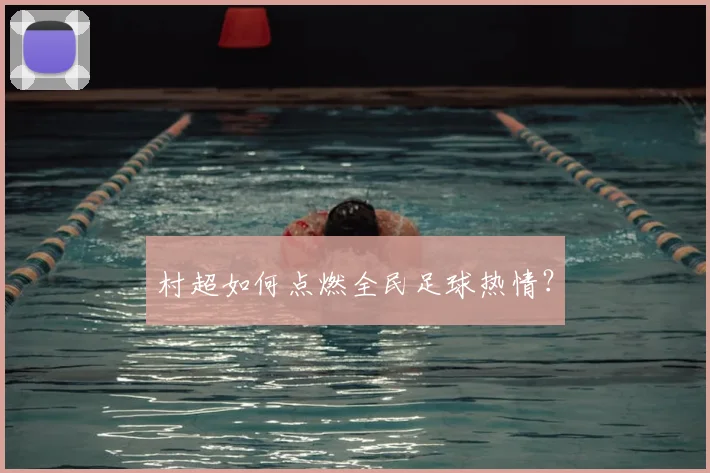 村超如何点燃全民足球热情?