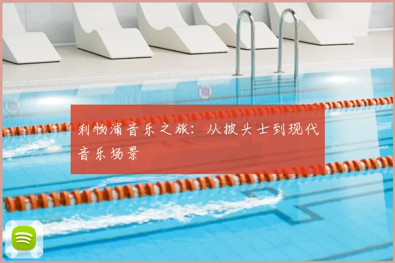 利物浦音乐之旅:从披头士到现代音乐场景