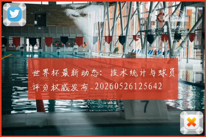 世界杯最新动态:技术统计与球员评分权威发布_20260526125642