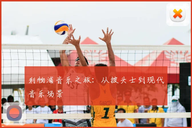 利物浦音乐之旅:从披头士到现代音乐场景