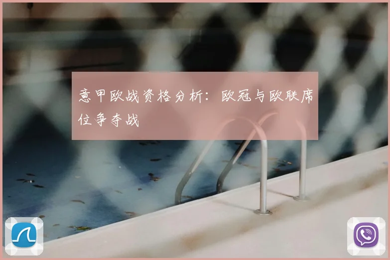 意甲欧战资格分析:欧冠与欧联席位争夺战