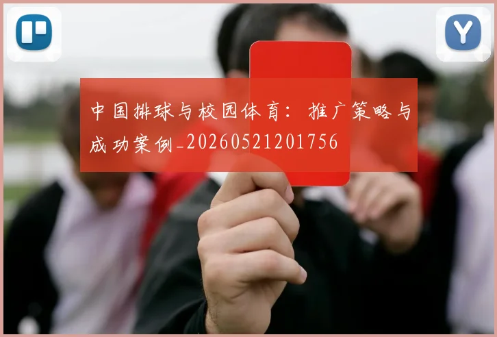 中国排球与校园体育:推广策略与成功案例_20260521201756