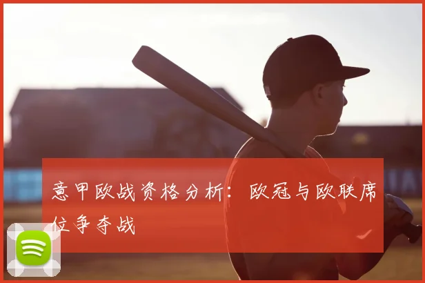 意甲欧战资格分析:欧冠与欧联席位争夺战