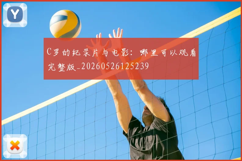 C罗的纪录片与电影:哪里可以观看完整版_20260526125239