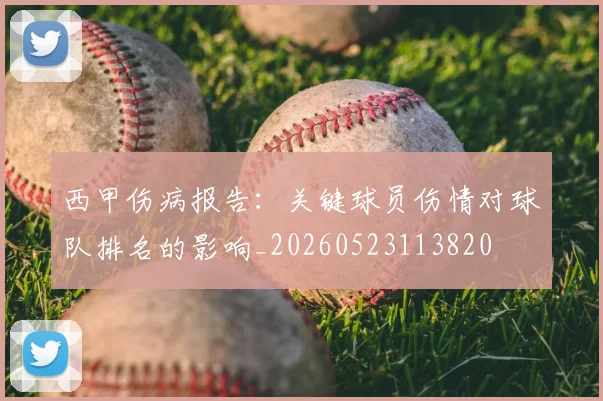 西甲伤病报告:关键球员伤情对球队排名的影响_20260523113820