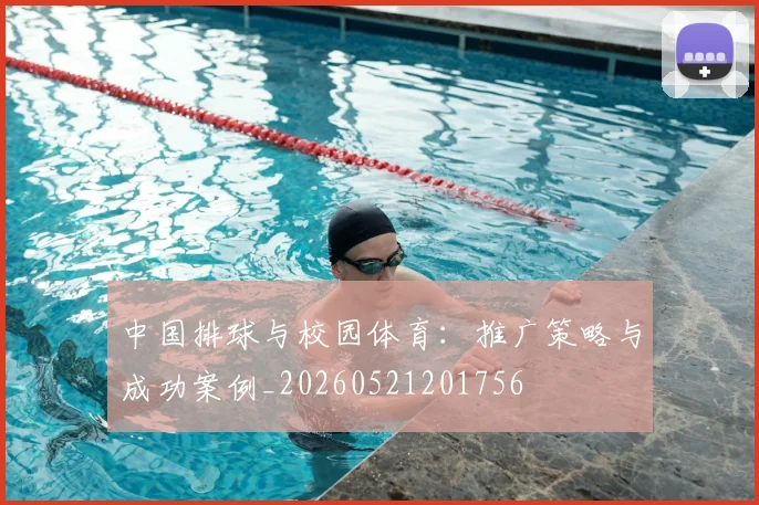 中国排球与校园体育:推广策略与成功案例_20260521201756