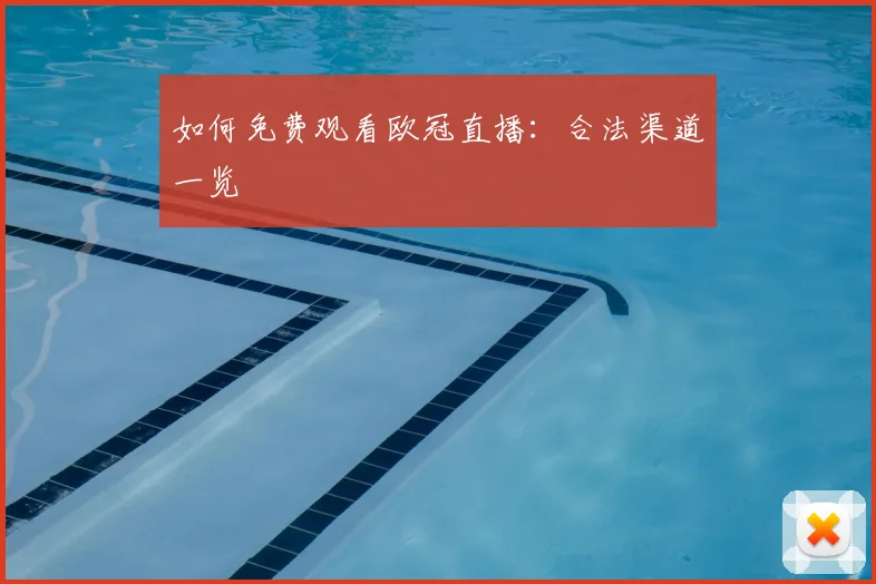 如何免费观看欧冠直播:合法渠道一览