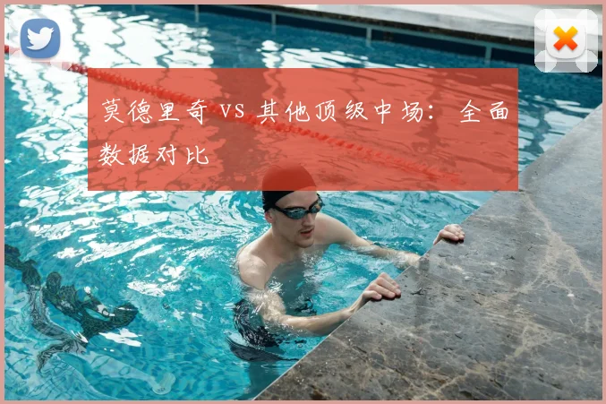 莫德里奇 vs 其他顶级中场:全面数据对比