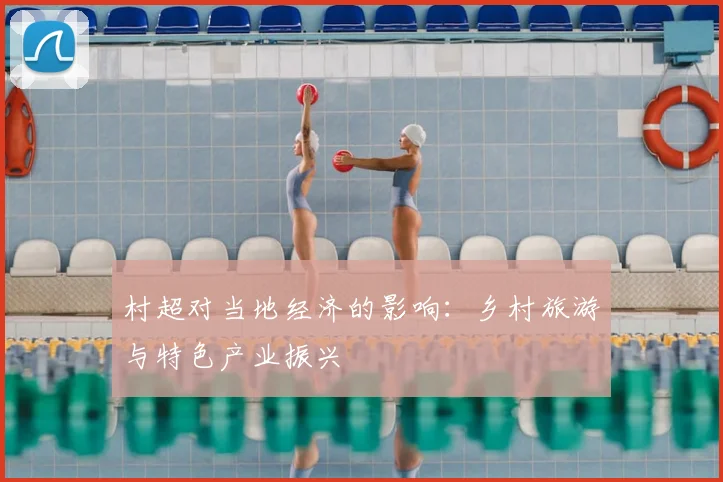 村超对当地经济的影响:乡村旅游与特色产业振兴